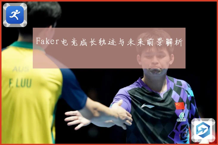 Faker电竞成长轨迹与未来前景解析