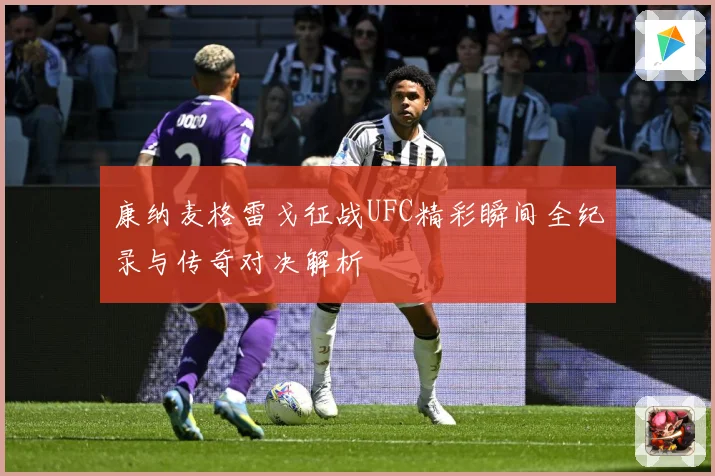 康纳麦格雷戈征战UFC精彩瞬间全纪录与传奇对决解析