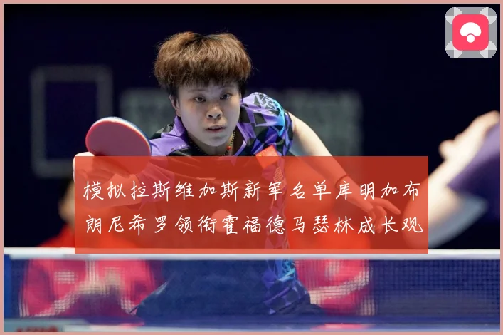 模拟拉斯维加斯新军名单库明加布朗尼希罗领衔霍福德马瑟林成长观察