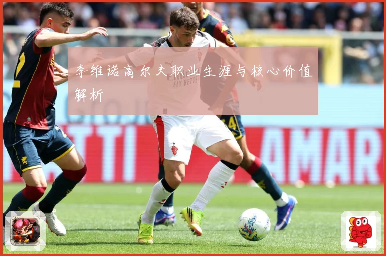 李维诺高尔夫职业生涯与核心价值解析