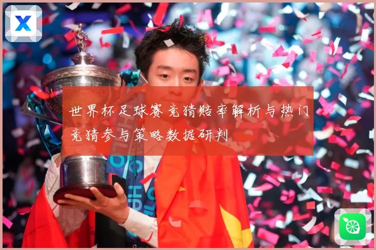 世界杯足球赛竞猜赔率解析与热门竞猜参与策略数据研判