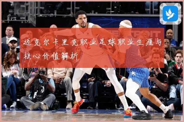 迈克尔卡里克职业足球职业生涯与核心价值解析