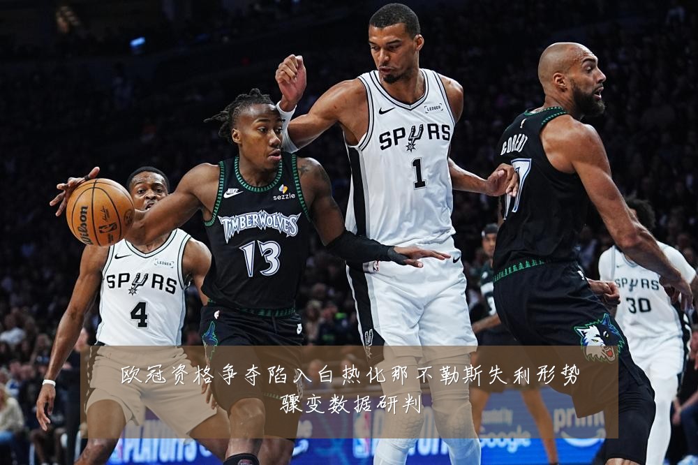 欧冠资格争夺陷入白热化那不勒斯失利形势骤变数据研判