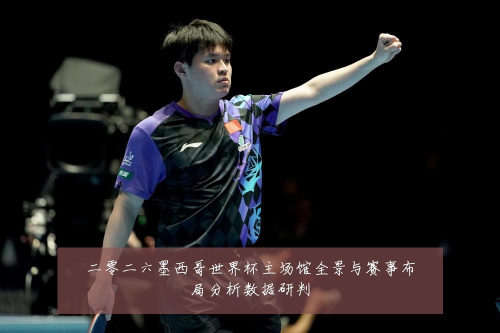 二零二六墨西哥世界杯主场馆全景与赛事布局分析数据研判