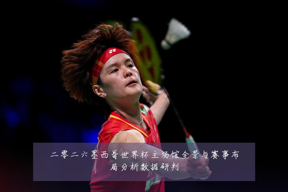 二零二六墨西哥世界杯主场馆全景与赛事布局分析数据研判