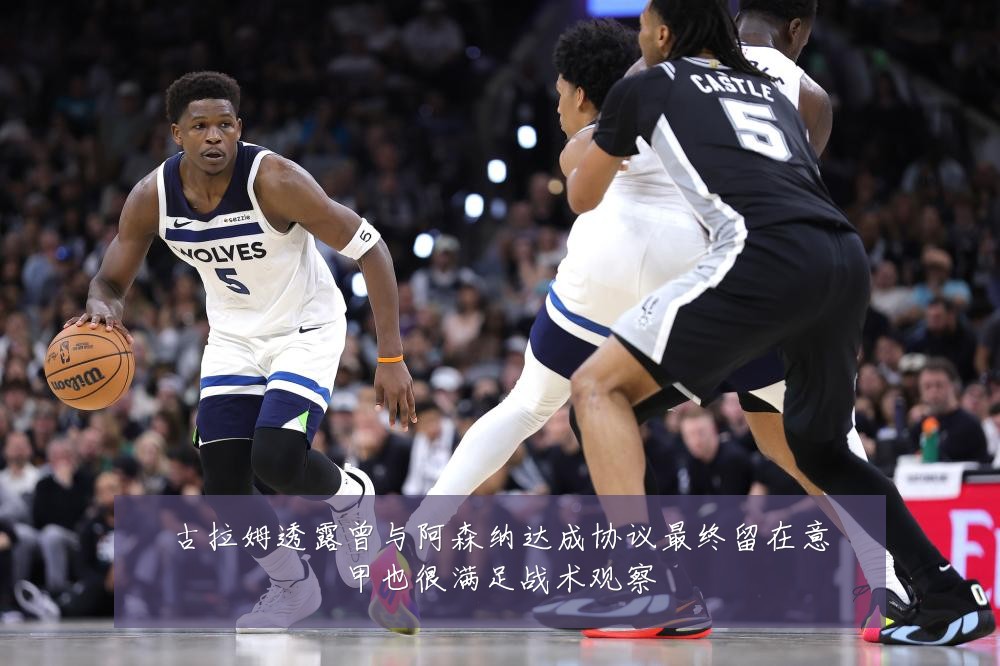 古拉姆透露曾与阿森纳达成协议最终留在意甲也很满足战术观察