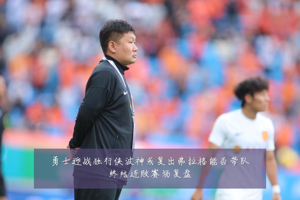 勇士迎战独行侠波神或复出弗拉格能否带队终结连败赛场复盘