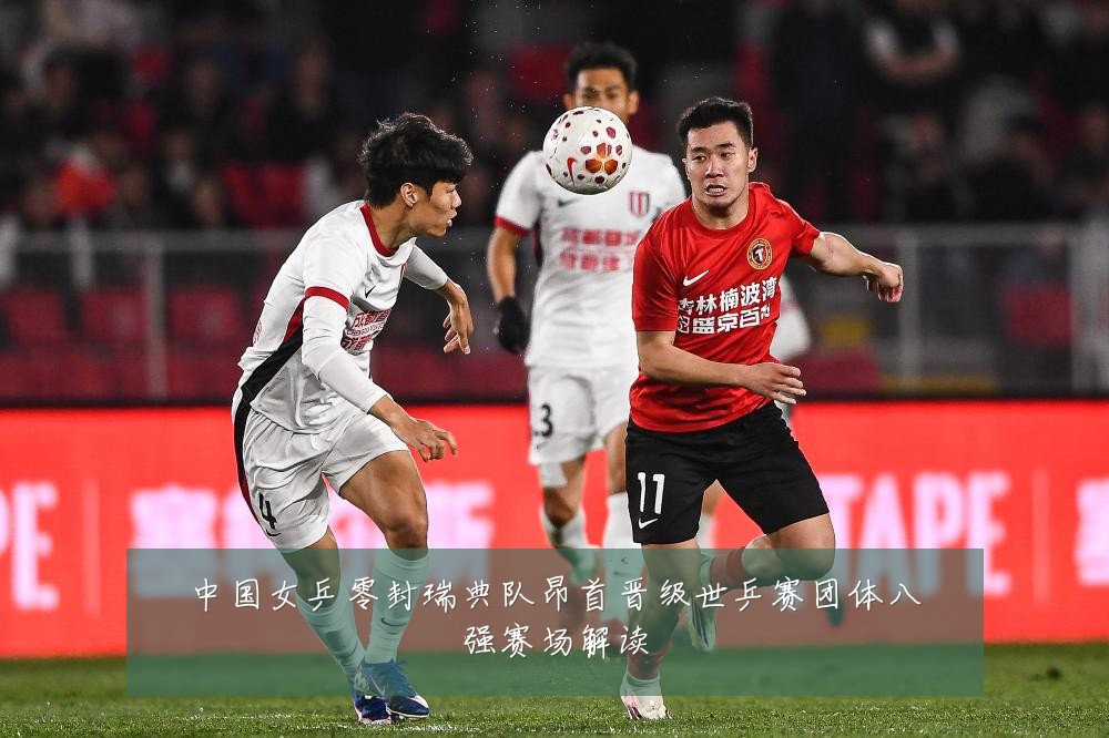 中国女乒零封瑞典队昂首晋级世乒赛团体八强赛场解读