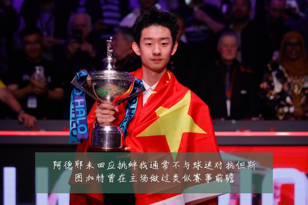 阿德耶米回应挑衅我通常不与球迷对抗但斯图加特曾在主场做过类似赛事前瞻