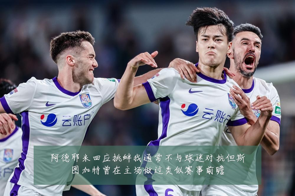 阿德耶米回应挑衅我通常不与球迷对抗但斯图加特曾在主场做过类似赛事前瞻