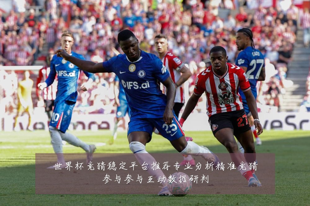 世界杯竞猜稳定平台推荐专业分析精准竞猜参与参与互动数据研判