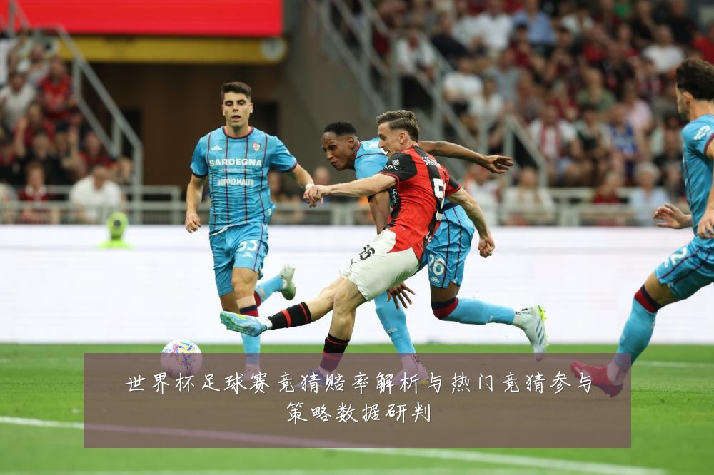 世界杯足球赛竞猜赔率解析与热门竞猜参与策略数据研判