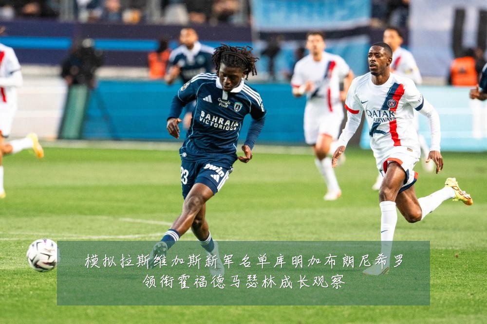 模拟拉斯维加斯新军名单库明加布朗尼希罗领衔霍福德马瑟林成长观察